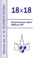 Вступительные задачи ФМШ при МГУ Алфутова Егоров Устинов читать