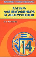 Алгебра для школьников и абитуриентов Веселаго читать