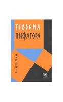 Теорема Пифагора Литцман Яглом читать