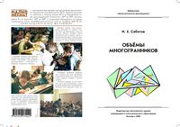 Объемы многогранников Сабитов читать