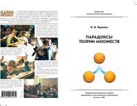 Парадоксы теории множеств Ященко читать