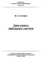 Динамика звездных систем Сурдин читать
