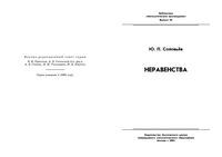 Неравенства Соловьев читать