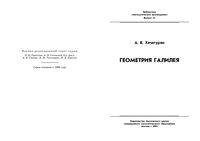 Геометрия Галилея Хачатурян читать