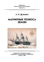 Магнитные полюса Земли Дьяченко читать