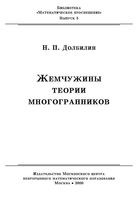 Жемчужины теории многогранников Долбилин читать