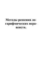 Методы решения логарифмических неравенств с примерами читать