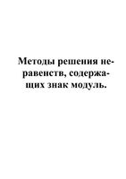 Методы решения неравенств содержащих знак модуль читать