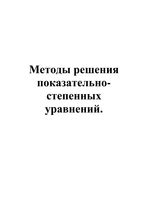 Методы решения показательно-степенных уравнений читать