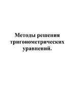 Методы решения тригонометрических уравнений 10 класс читать