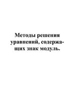 Методы решения уравнений содержащих знак модуль читать