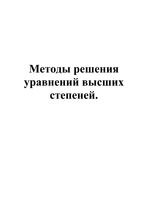 Методы решения уравнений высших степеней в 9 классе читать