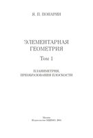 Элементарная Геометрия Планиметрия Преобразования плоскости Понарин том 1 читать