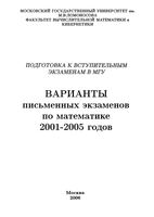 Подготовка к вступительным экзаменам в МГУ варианты письменных экзаменов по математике 2001-2005 годов читать