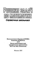 Решение задач по математике Справочник школьника Якушева читать