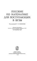 Пособие по математике для поступающих в вузы Яковлева Кутасов Пиголкина Чехлов читать
