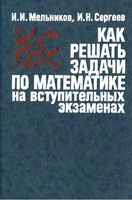 Как решать задачи по математике на вступительных экзаменах Мельников Сергеев читать