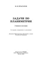 Задачи по планиметрии Прасолов читать