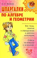 Шпаргалки по алгебре и геометрии Филатов читать