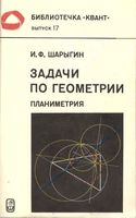 Задачи по геометрии Планиметрия Шарыгин читать