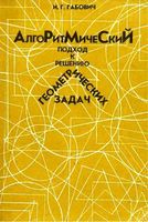Алгоритмический подход к решению геометрических задач Габович читать