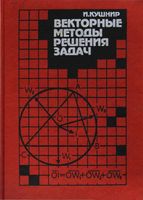 Векторные методы решения задач Кушнир читать