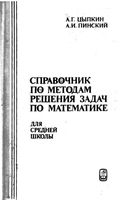 Справочник по методам решения задач по математике для средней школы Цыпкин Пинский читать