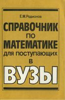 Справочник по математике для поступающих в вузы Решение задач с параметрами Родионов читать