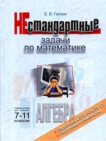 Нестандартные задачи по математике Алгебра 7-11 класс Галкин читать