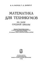 Математика для техникумов на базе средней школы Валуцэ Дилигул читать