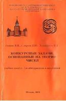 Конкурсные задачи основанные на теории чисел Галкин Сычугов Хорошилова читать