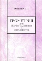 Геометрия для старшеклассников и абитуриентов Фискович читать