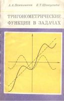 Тригонометрические функции в задачах Панчишкин Шавгулидзе читать