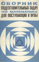 Сборник подготовительных задач по математике для поступающих в вузы Жафяров Созоненко Акилов читать