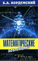 Математические завлекалки Кордемский читать