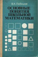 Основные понятия школьной математики Любецкий читать