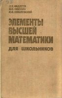 Элементы высшей математики для школьников Фадеев Никулин Соколовский читать