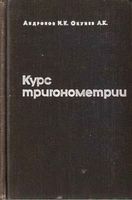 Курс тригонометрии развиваемый на основе реальных задач Андронов Окунев читать