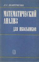 Математический анализ для школьников Понтрягин читать