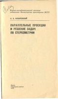 Параллельные проекции и решение задач по стереометрии Василевский читать
