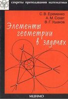 Элементы геометрии в задачах Еременко Сохет Ушаков читать