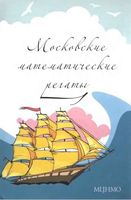 Московские математические регаты Блинков Горская Гуровиц читать