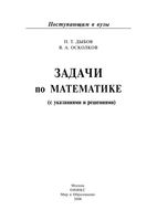 Задачи по математике с указаниями и решениями Дыбов Осколков читать