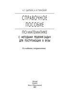 Справочное пособие по математике с методами решения задач для поступающих в вузы Цыпкин Пинский читать