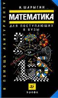 Математика для поступающих в вузы Шарыгин читать