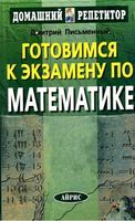 Готовимся к экзамену по математике Математика для старшеклассников Письменный читать