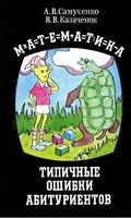 Математика Типичные ошибки абитуриентов Самусенко Казаченок читать