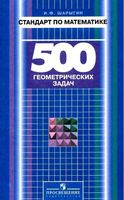 Стандарт по математике 500 геометрических задач Книга для учителя Шарыгин читать