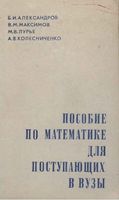Пособие по математике для поступающих в вузы Александров Максимов Лурье читать