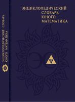 Энциклопедический словарь юного математика Савин читать